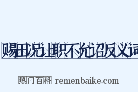 赐田况让职不允诏反义词是什么意思的图片